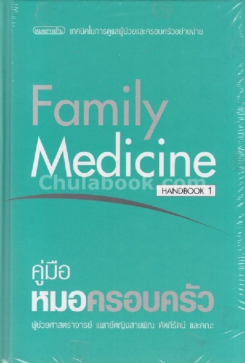 คู่มือหมอครอบครัว (FAMILY MEDICINE HANDBOOK 1)