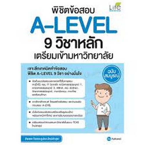 พิชิตข้อสอบ A-LEVEL 9 วิชาหลัก เตรียมเข้ามหาวิทยาลัย ฉบับสมบูรณ์