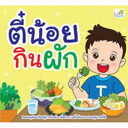ตี๋น้อยกินผัก