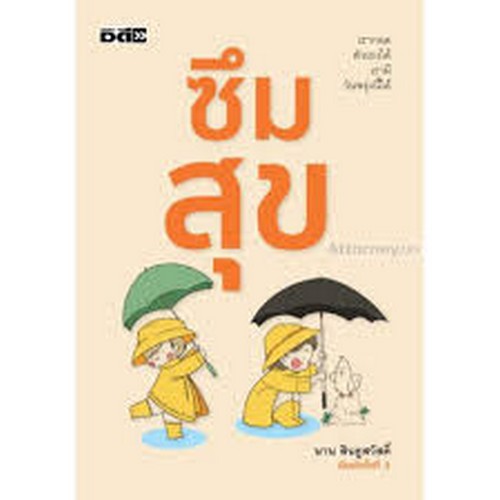 ซึมสุข