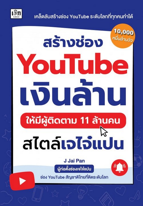 สร้างช่อง YOUTUBE เงินล้าน ให้มีผู้ติดตาม 11 ล้านคน สไตล์เจไจ๋แปน