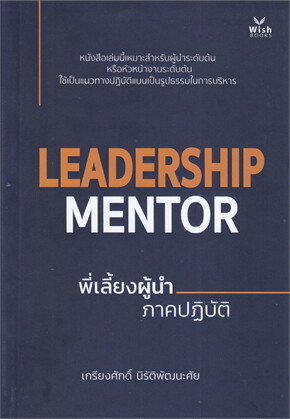 LEADERSHIP MENTOR พี่เลี้ยงผู้นำ ภาคปฏิบัติ