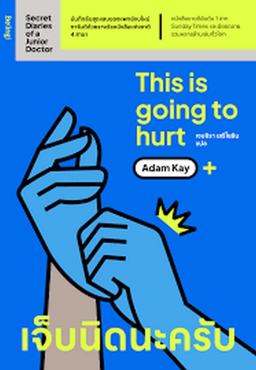 เจ็บนิดนะครับ (THIS IS GOING TO HURT: SECRET DIARIES OF A JUNIOR DOCTOR)