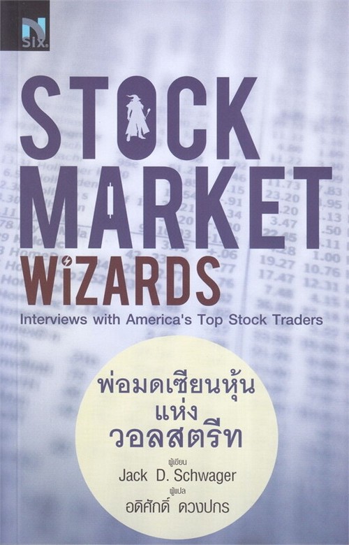 STOCK MARKET WIZARDS :พ่อมดเซียนหุ้นแห่งวอลสตรีท