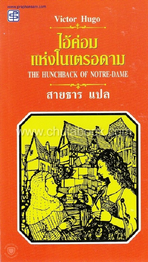 ไอ้ค่อมแห่งโนเตรอดาม (THE HUNCHBACK OF NOTRE-DAME)