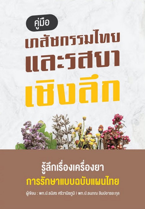 คู่มือเภสัชกรรมไทยและรสยาเชิงลึก :ชุด เข้าใจการแพทย์แผนไทย เล่ม 2