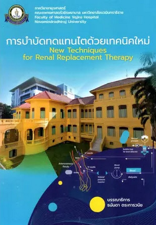 การบำบัดทดแทนไตด้วยเทคนิคใหม่ (NEW TECHNIQUE FOR RENAL REPLACEMENT THERAPY)