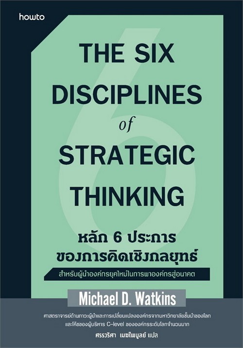 หลัก 6 ประการของการคิดเชิงกลยุทธ์ (THE SIX DISCIPLINES OF STRATEGIC THINKING)