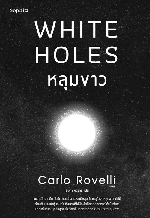 หลุมขาว (WHITE HOLES)