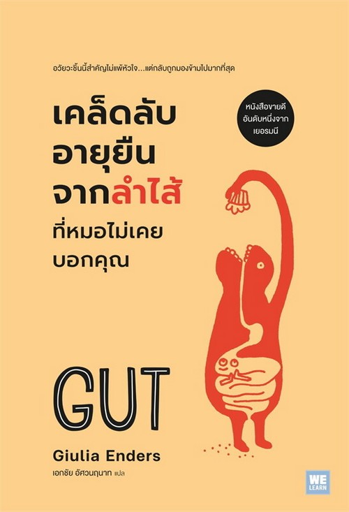 เคล็ดลับอายุยืนจากลำไส้ที่หมอไม่เคยบอกคุณ (GUT)