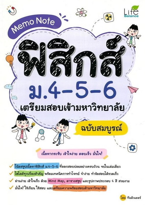 MEMO NOTE ฟิสิกส์ ม.4-5-6 เตรียมสอบเข้ามหาวิทยาลัย ฉบับสมบูรณ์