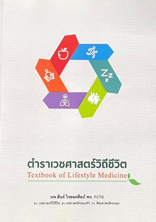 ตำราเวชศาสตร์วิถีชีวิต (TEXTBOOK OF LIFESTYLE MEDICINE)