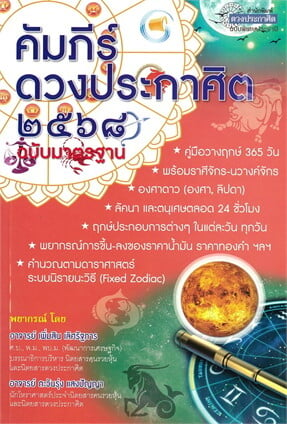 คัมภีร์ดวงประกาศิต 2568 ฉบับมาตรฐาน