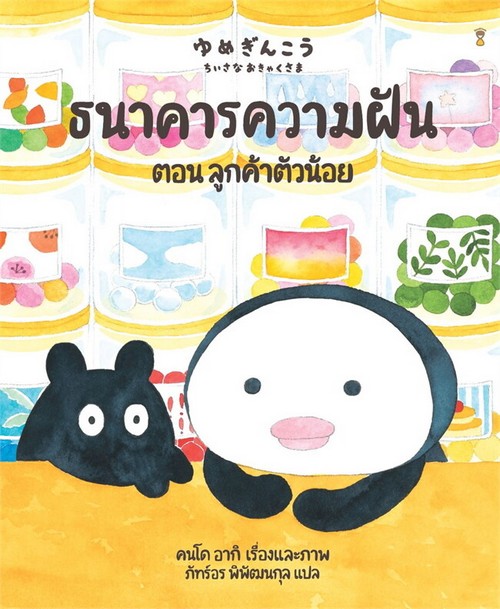ธนาคารความฝัน ตอน ลูกค้าตัวน้อย (ปกแข็ง)