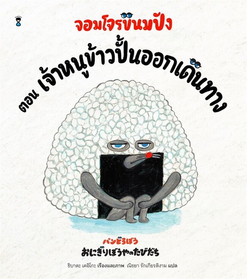 จอมโจรขนมปัง ตอน เจ้าหนูข้าวปั้นออกเดินทาง (ปกแข็ง)