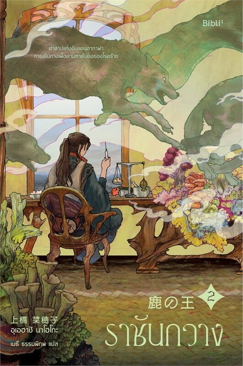 ราชันกวาง เล่ม 2