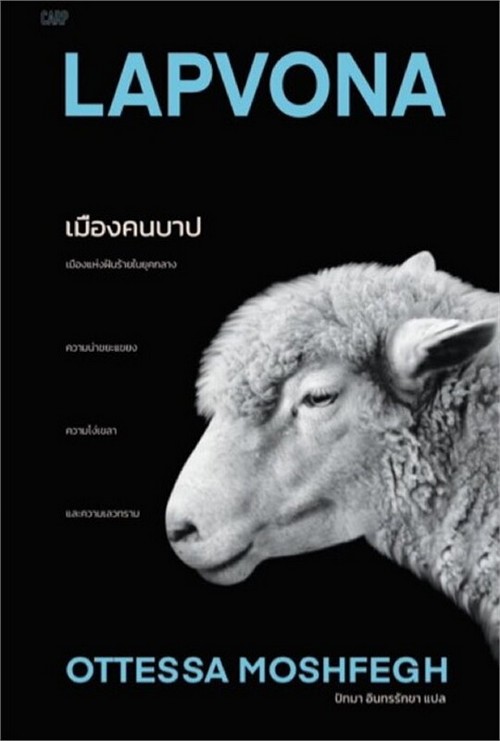เมืองคนบาป LAPVONA