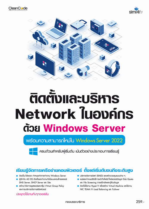 ติดตั้งและบริหาร NETWORK ในองค์กรด้วย WINDOWS SERVER พร้อมความสามารถใหม่ใน WINDOWS SERVER 2022