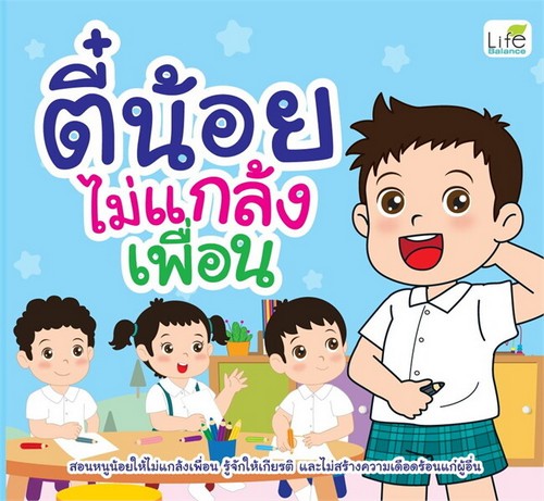 ตี๋น้อยไม่แกล้งเพื่อน