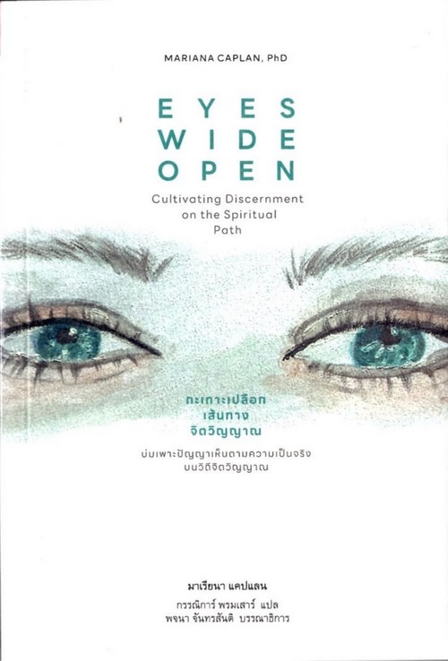กะเทาะเปลือกเส้นทางจิตวิญญาณ (EYES WIDE OPEN)