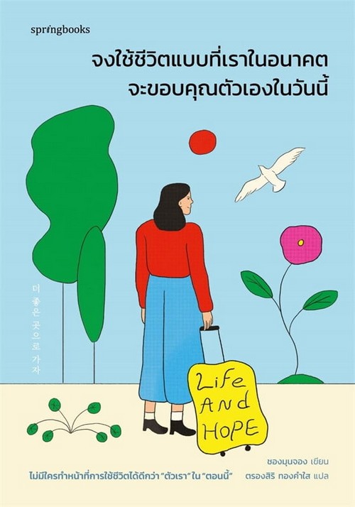 จงใช้ชีวิตแบบที่เราในอนาคตจะขอบคุณตัวเองในวันนี้