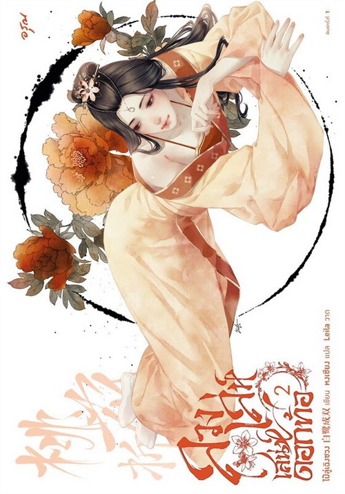 ลวงเล่ห์เสน่ห์ดอกท้อ เล่ม 2