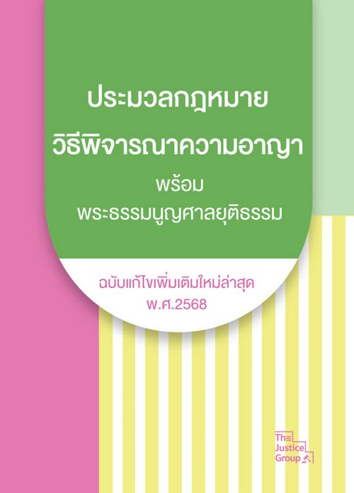 ประมวลกฎหมายวิธีพิจารณาความอาญา พร้อมพระธรรมนูญศาลยุติธรรม (ฉบับแก้ไขเพิ่มเติมใหม่ล่าสุด พ.ศ.2568)  **  ขนาด A6