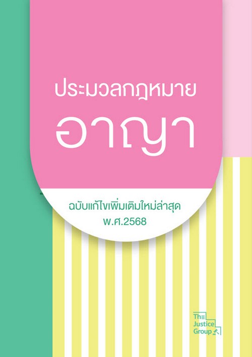 ประมวลกฎหมายอาญา (ฉบับแก้ไขเพิ่มเติมใหม่ล่าสุด พ.ศ. 2568)  **  ขนาด A6