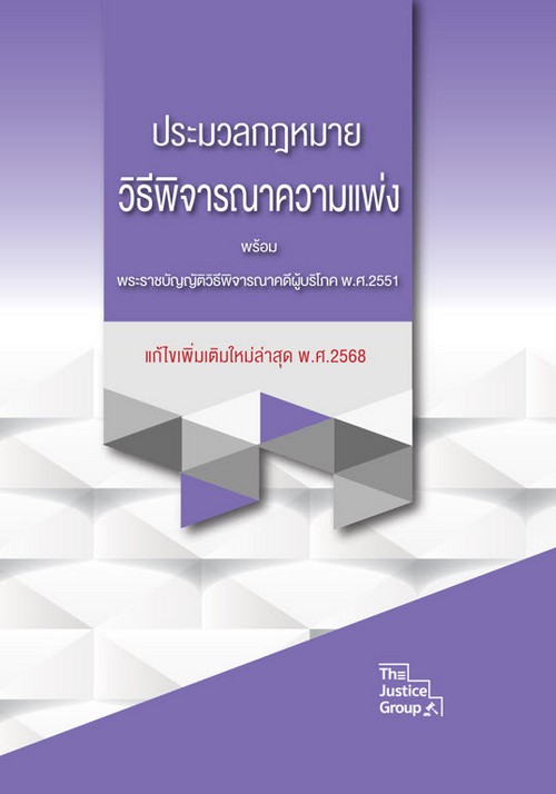 ประมวลกฎหมายวิธีพิจารณาความแพ่ง (แก้ไขใหม่ล่าสุด พ.ศ.2568) พร้อม พ.ร.บ.วิธีพิจารณาคดีผู้บริโภค  ** ขนาด A4