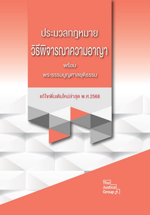 ประมวลกฎหมายวิธีพิจารณาความอาญา พร้อมพระธรรมนูญศาลยุติธรรม (ฉบับแก้ไขเพิ่มเติมล่าสุด พ.ศ.2568)  ** ขนาด A4