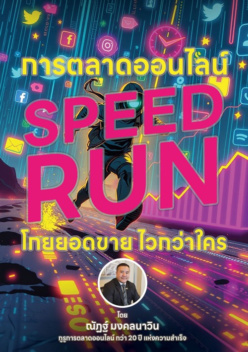 การตลาดออนไลน์ SPEED RUN โกยยอดขาย ไวกว่าใคร