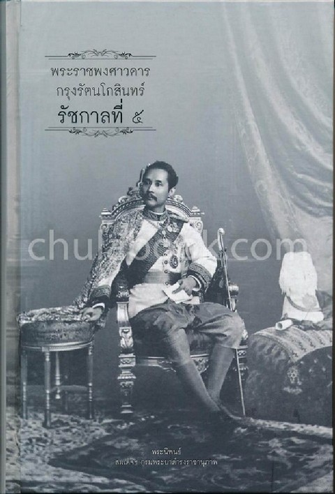 พระราชพงศาวดารกรุงรัตนโกสินทร์ รัชกาลที่ 5