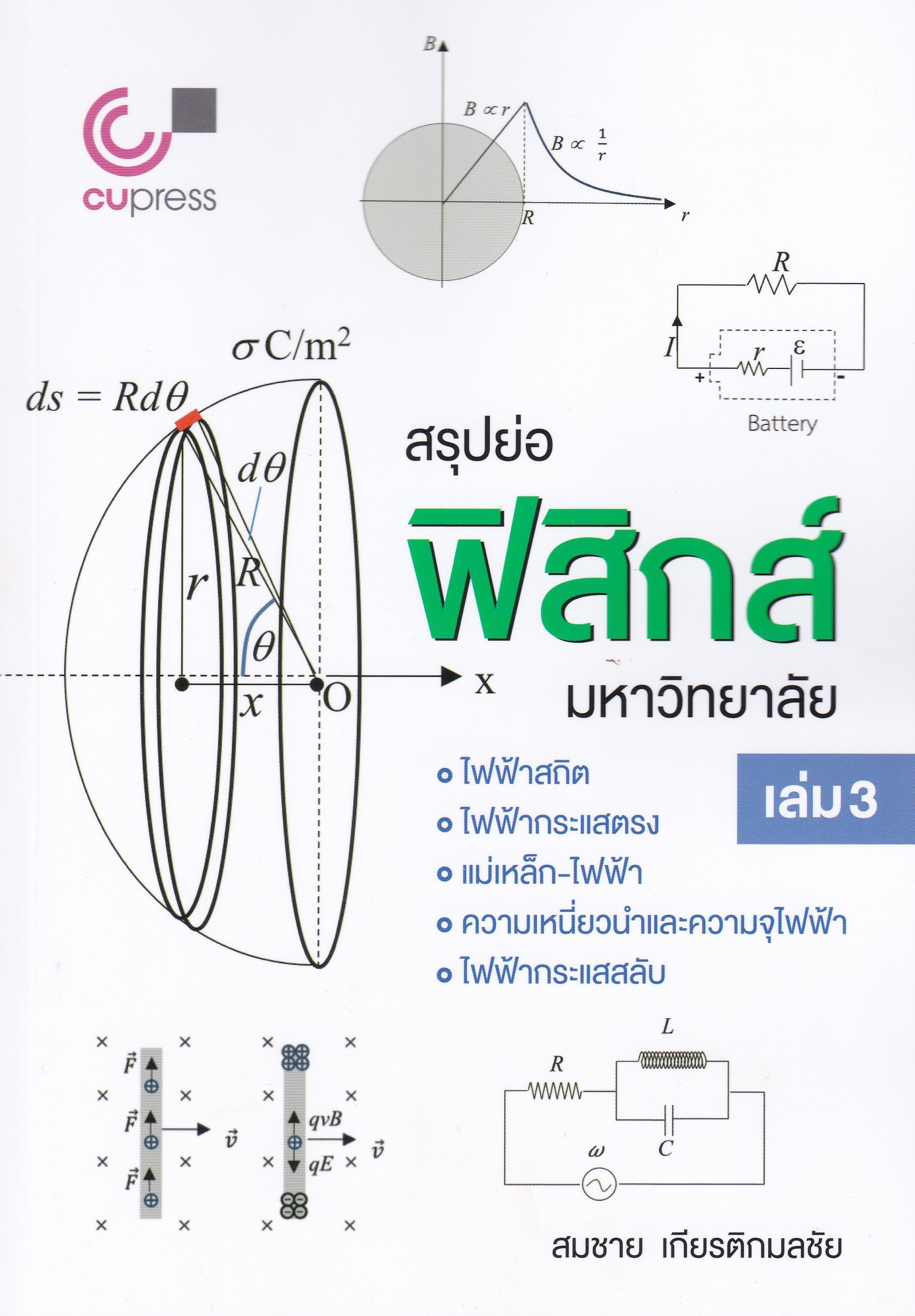 สรุปย่อฟิสิกส์มหาวิทยาลัย เล่ม 3