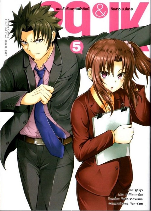 29 & JK แผนลับจับนายหน้ายักษ์รักสาว ม.ปลาย เล่ม 5 (การ์ตูน)