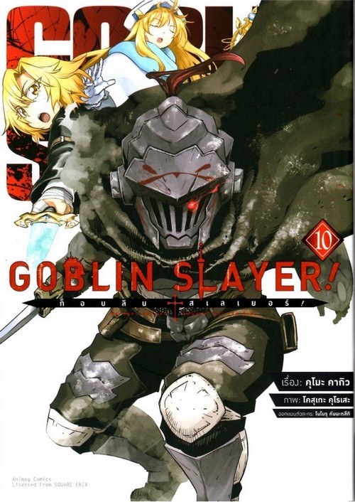 ก็อบลิน สเลเยอร์ เล่ม 10 (GOBLIN SLAYER! VOL.10) (การ์ตูน)