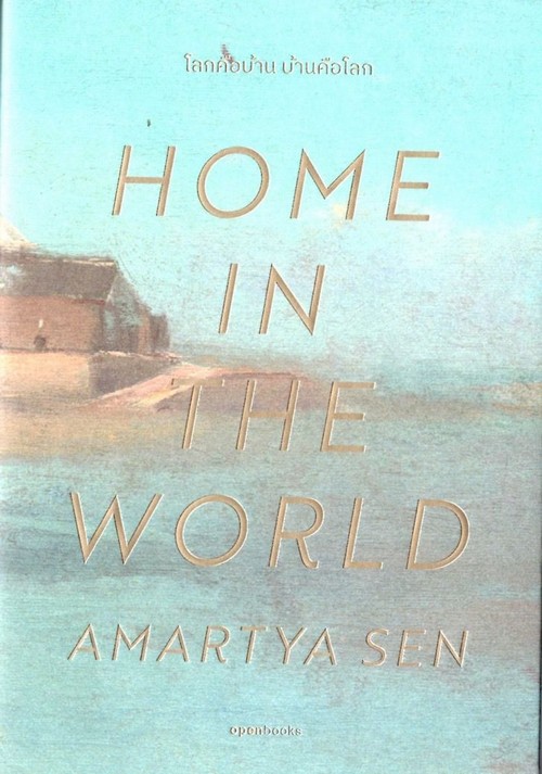 โลกคือบ้าน บ้านคือโลก (HOME IN THE WORLD)