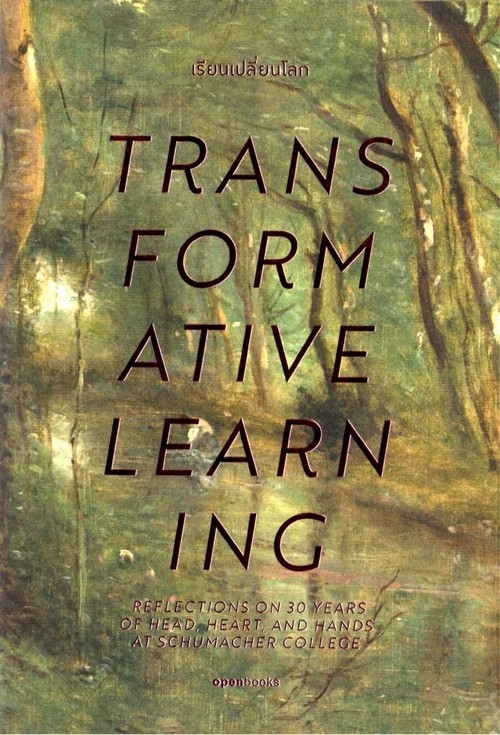 เรียนเปลี่ยนโลก (TRANSFORMATIVE LEARNING)