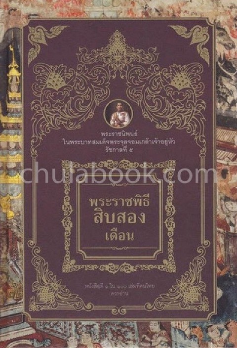 พระราชพิธีสิบสองเดือน (ปกแข็ง) (1 ใน 100 เล่มที่คนไทยควรอ่าน)