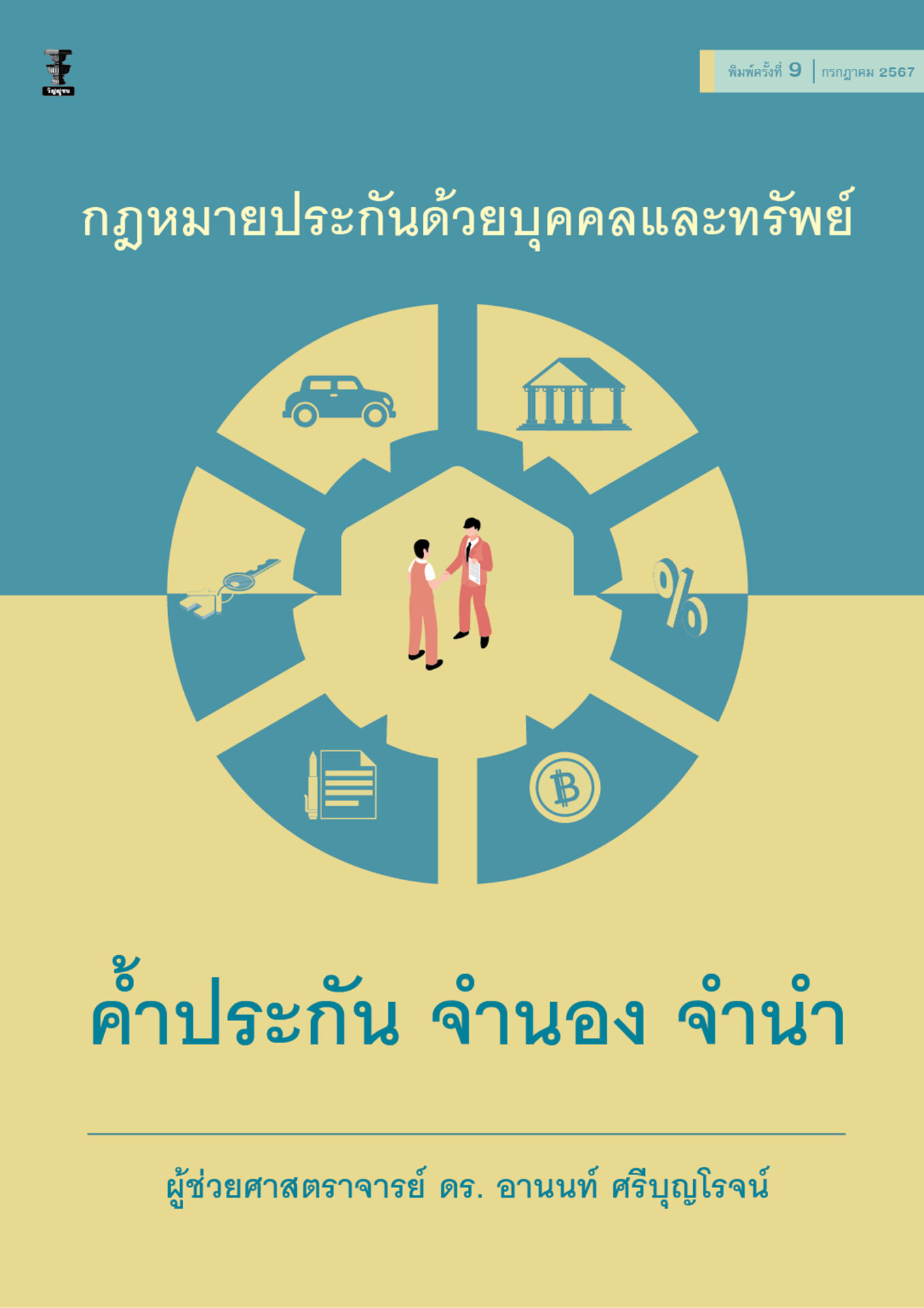 กฎหมายประกันด้วยบุคคลและทรัพย์ ค้ำประกัน จำนอง จำนำ