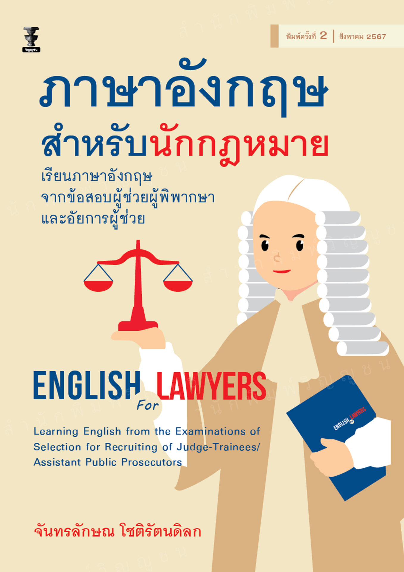 ภาษาอังกฤษสำหรับนักกฎหมาย :เรียนภาษาอังกฤษจากข้อสอบผู้ช่วยผู้พิพากษาและอัยการผู้ช่วย