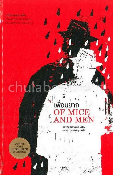 เพื่อนยาก (OF MICE AND MEN)
