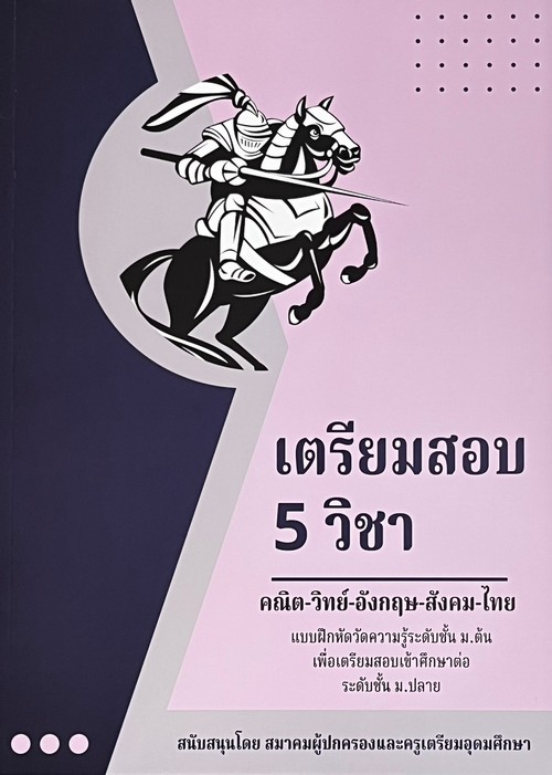 เตรียมสอบ 5 วิชา คณิต-วิทย์-อังกฤษ-สังคม-ไทย :แบบฝึกหัดวัดความรู้ระดับ ม.ต้น เพื่อเตรียมสอบเข้าศึกษา