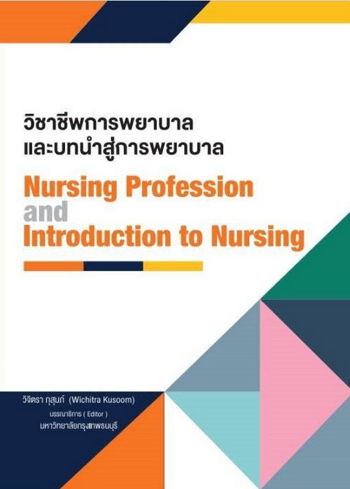 วิชาชีพการพยาบาลและบทนำสู่การพยาบาล (NURSING PROFESSION AND INTRODUCTION TO NURSING)