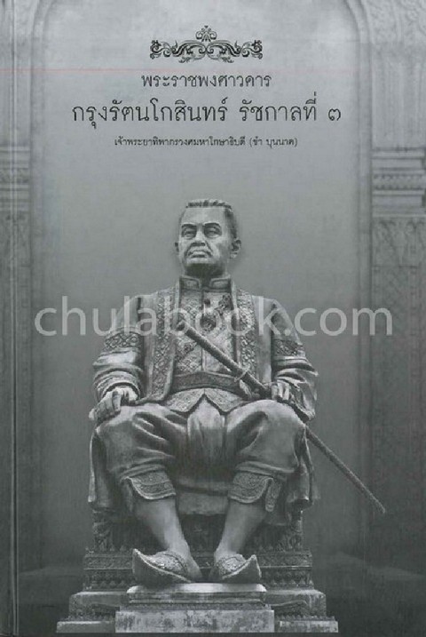 พระราชพงศาวดารกรุงรัตนโกสินทร์ รัชกาลที่ 3