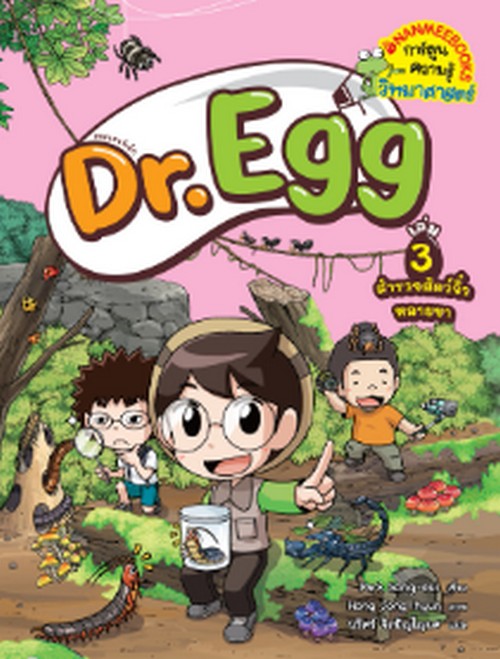 DR.EGG เล่ม 3 สำรวจสัตว์จิ๋วหลายขา