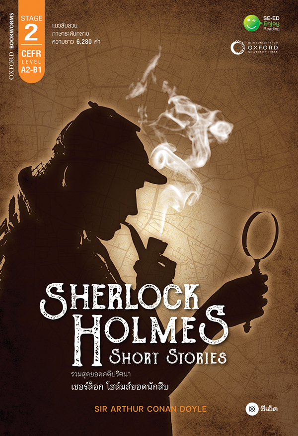 SHERLOCK HOLMES SHORT STORIES (รวมสุดยอดคดีปริศนา เชอร์ล็อก โฮล์มส์) (OXFORD BOOKWORMS STAGE 2)