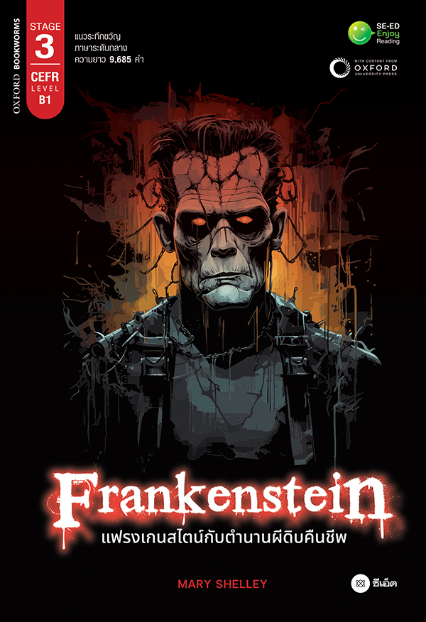 FRANKENSTEIN (แฟรงเกนสไตน์กับตำนานผีดิบคืนชีพ) (OXFORD BOOKWORMS STAGE 3)