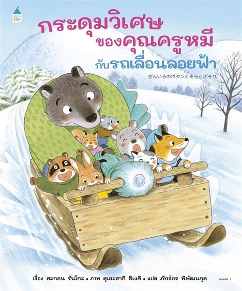 กระดุมวิเศษของคุรครูหมีกับรถเลื่อนลอยฟ้า (ปกแข็ง)