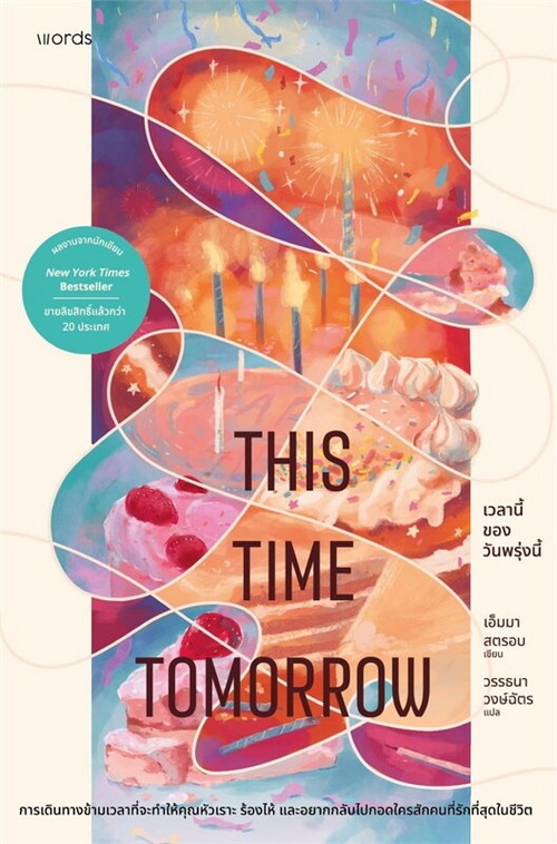 เวลานี้ของวันพรุ่งนี้ (THIS TIME TOMORROW)