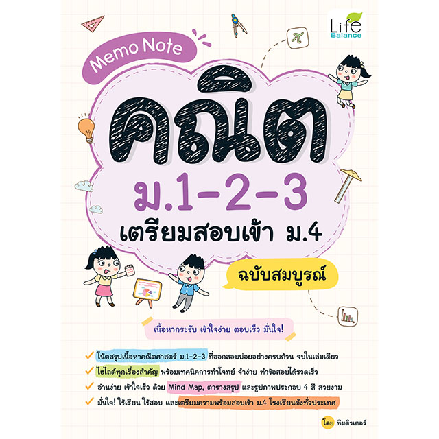 MEMO NOTE คณิต ม.1-2-3 เตรียมสอบเข้าม.4 ฉบับสมบูรณ์